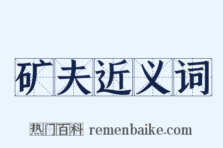 矿夫近义词是什么意思的图片